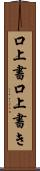 口上書 Scroll