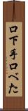 口下手 Scroll