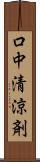 口中清涼剤 Scroll