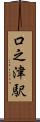 口之津駅 Scroll