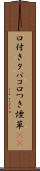 口付きタバコ Scroll