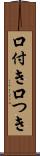 口付き Scroll
