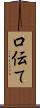 口伝て Scroll