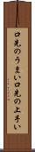 口先のうまい Scroll