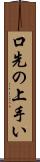 口先の上手い Scroll