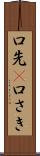 口先(P) Scroll