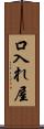 口入れ屋 Scroll