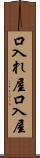 口入れ屋 Scroll