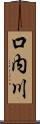 口内川 Scroll