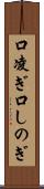 口凌ぎ Scroll