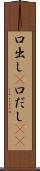 口出し(P) Scroll