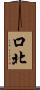 口北 Scroll