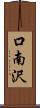 口南沢 Scroll