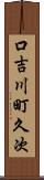 口吉川町久次 Scroll