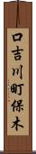 口吉川町保木 Scroll