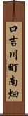 口吉川町南畑 Scroll