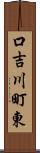 口吉川町東 Scroll