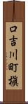 口吉川町槇 Scroll