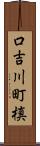 口吉川町槙 Scroll