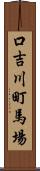 口吉川町馬場 Scroll