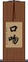 口吻 Scroll