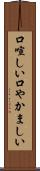 口喧しい Scroll