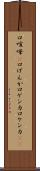 口喧嘩(P) Scroll