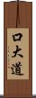 口大道 Scroll