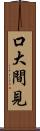 口大間見 Scroll