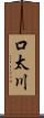 口太川 Scroll
