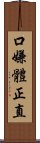 口嫌體正直 Scroll