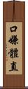 口嫌體直 Scroll