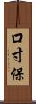口寸保 Scroll