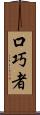 口巧者 Scroll