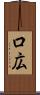 口広 Scroll