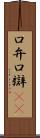口弁 Scroll