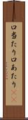 口当たり Scroll