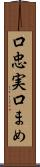 口忠実 Scroll