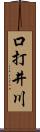 口打井川 Scroll