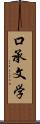 口承文学 Scroll