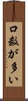 口数が多い Scroll