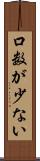 口数が少ない Scroll