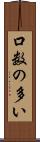 口数の多い Scroll