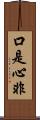 口是心非 Scroll