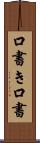 口書き Scroll