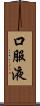 口服液 Scroll