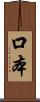 口本 Scroll