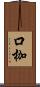 口枷 Scroll