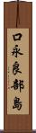 口永良部島 Scroll