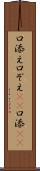 口添え Scroll